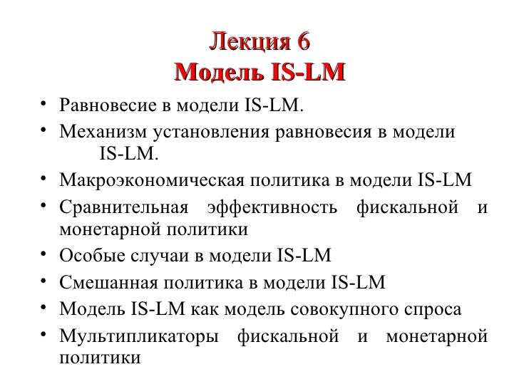 Лекция 9. МОНЕТАРНАЯ ПОЛИТИКА Лекция 9. МОНЕТАРНАЯ ПОЛИТИКА